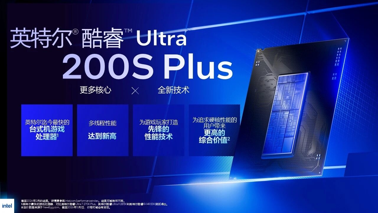 发布+降价！Intel最强游戏CPU 酷睿Ultra 200S Plus来了！ - 第2张