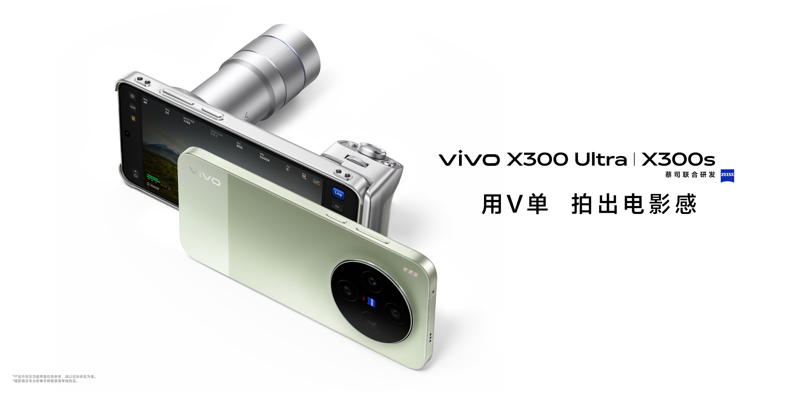 「专业V单」vivo X300 Ultra及「超能小V单」vivo X300s正式发布 - 第1张