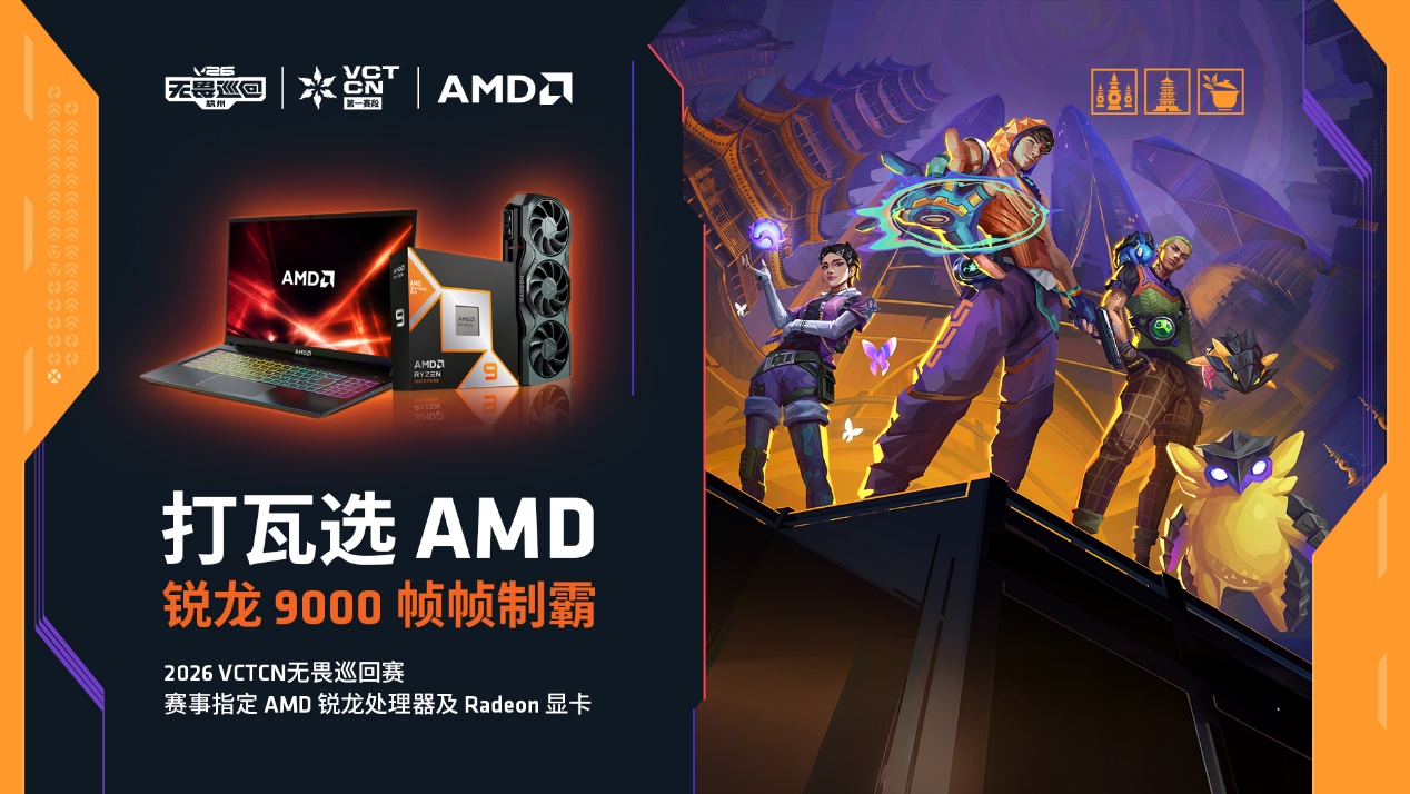 AMD 硬核技术全程护航 VCT CN 杭州站圆满收官 千帧电竞燃动江南电竞热潮 - 第11张