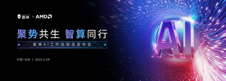 雷神联合AMD发布覆盖三大形态AI工作站产品矩阵 - 第1张