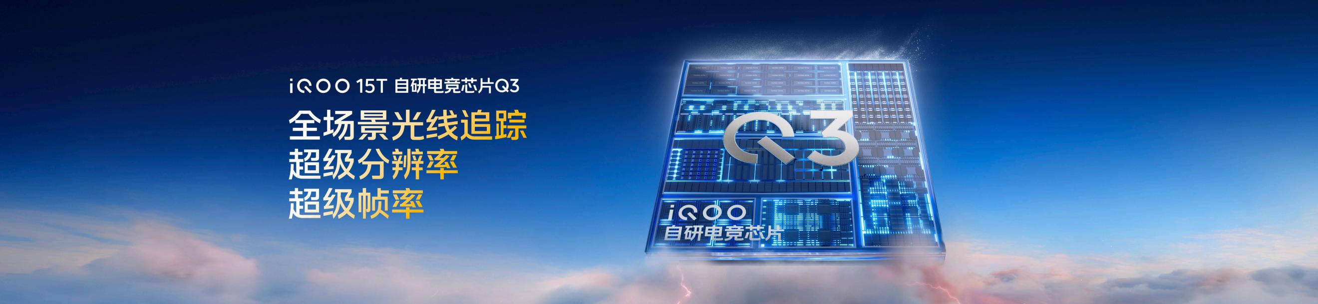 旗舰性能 直上青云！iQOO15T 3799元起正式发布 - 第9张