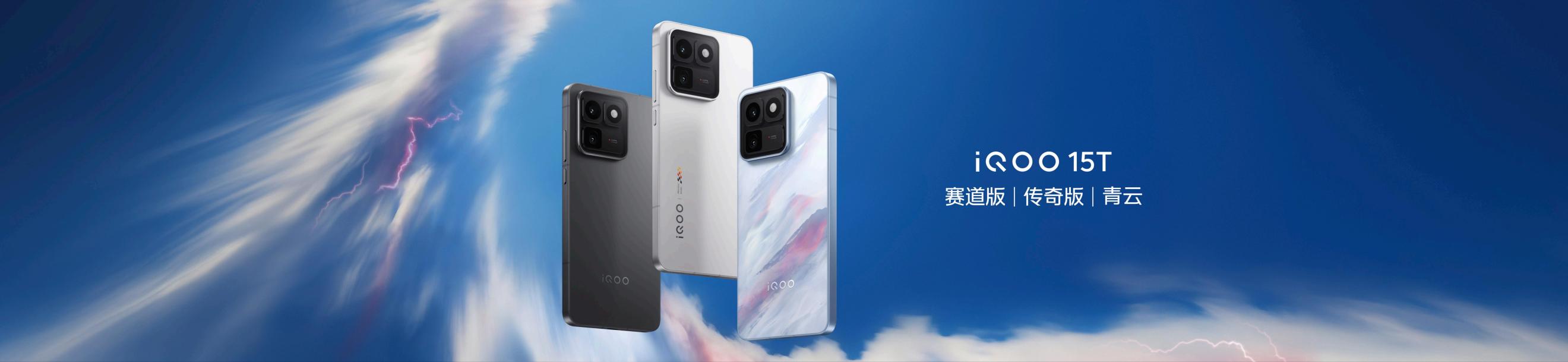 旗舰性能 直上青云！iQOO15T 3799元起正式发布 - 第14张