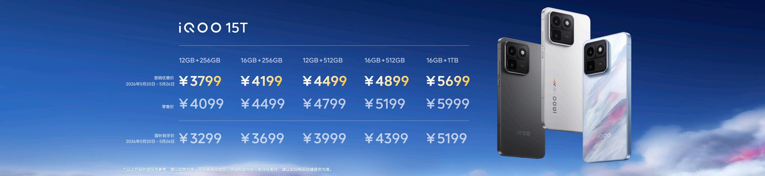 旗舰性能 直上青云！iQOO15T 3799元起正式发布 - 第17张