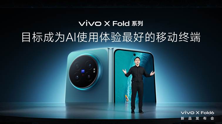 打造AI轻办公神器 vivo X Fold6折叠旗舰新品正式发布 - 第1张