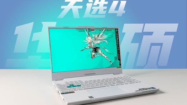 【劝退or劝入】 百亿补贴又来了 又降价的华硕天选4 锐龙版值得买吗？