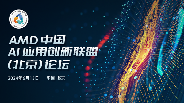 创新无限 共启AI PC新旅程——AMD中国AI应用创新联盟（北京）论坛圆满举行