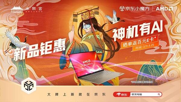升级AI PC好时机！AMD京东小魔方新品日钜惠