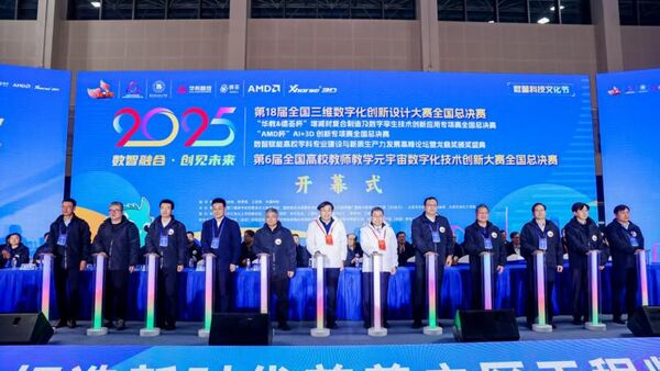 新质生产力赋能 培育高素质数智人才 2025第18届全国3D大赛全国总决赛&第6届3D教师大赛全国总决赛在京举行