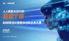 开始招募了！AMD 锐龙 AI 智能体创新应用大赛邀你定义 AI 新未来