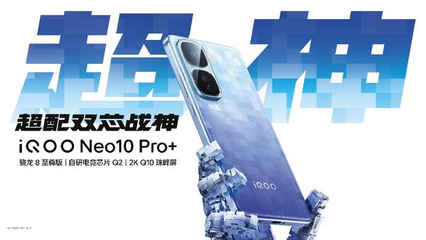 2K屏骁龙双芯旗舰 “超配双芯战神”iQOO Neo10 Pro+发布