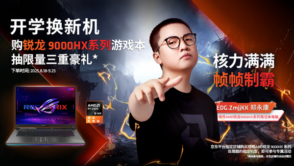 开学换新机！购锐龙9000HX系列游戏本抽限量三重礼
