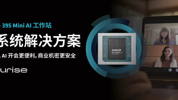 锐龙AI MAX+ 395赋能千行百业--AI会议，元启智合全栈方案助力打造本地化AI会议新标杆