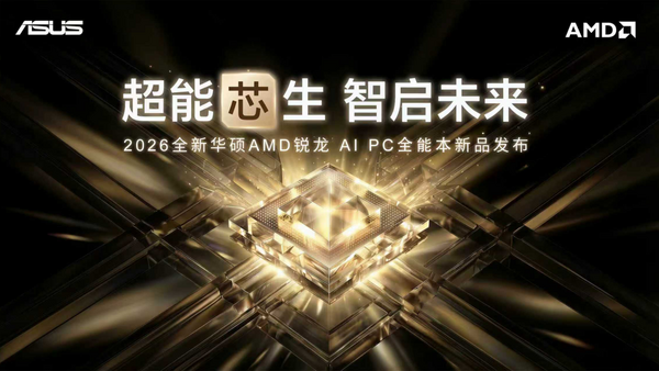 全线首发搭载AMD锐龙AI处理器，华硕重磅发布下一代AI PC全能本产品阵容！
