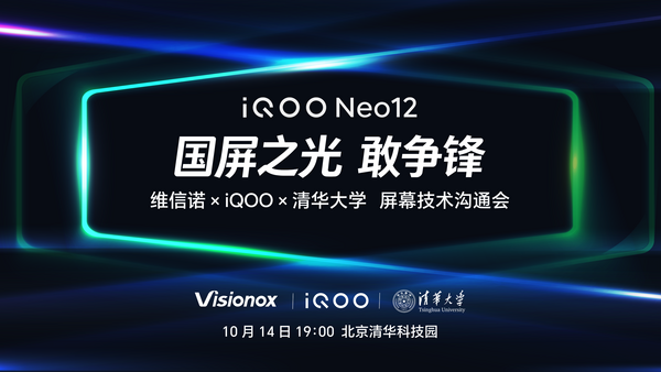 国屏之光敢争锋｜维信诺携手清华、iQOO，让185Hz进入2K时代