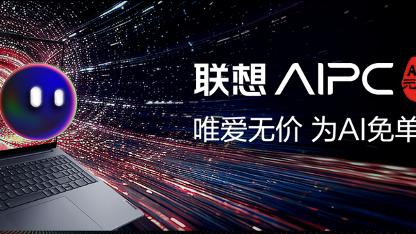 这才是你需要的AI PC! 联想小新Pro16 AI元启版来了