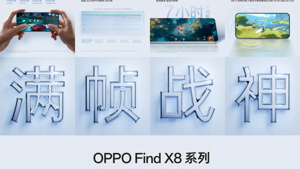游戏全满帧、续航更持久，OPPO Find X8系列再创能效体验上限
